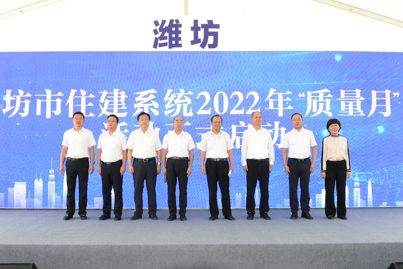 潍坊市住建系统2022年“质量月”活动启动仪式在恒信·东方名著举行