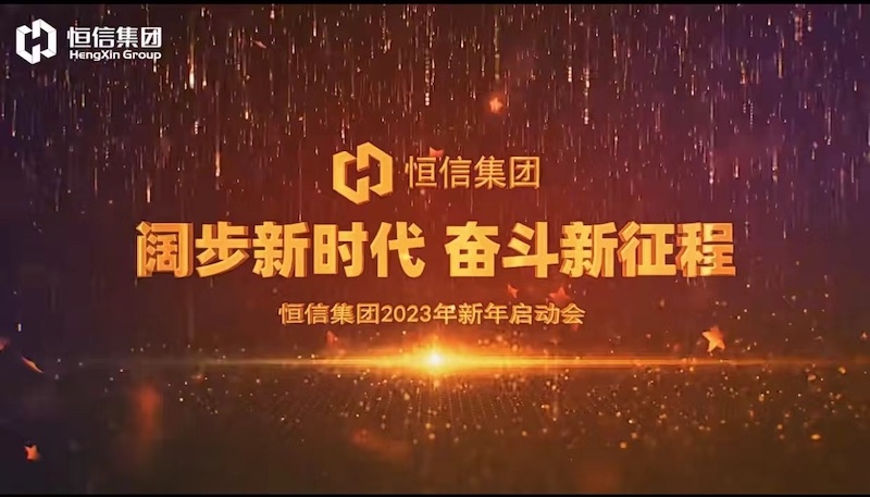 《灯火里的中国》——“阔步新时代·奋斗新征程”恒信集团2023年新年启动会